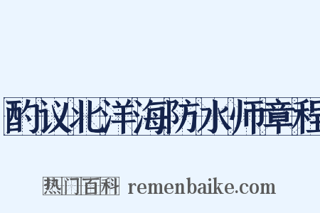 酌议北洋海防水师章程是什么意思的图片